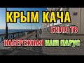 Крым Кача Набережная Наш Парус