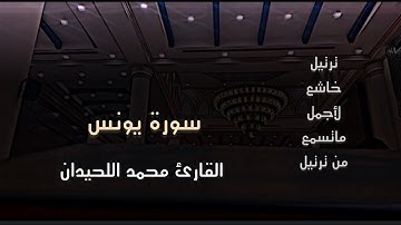 عشائية بترتيل خاشع للقارئ محمد اللحيدان من سورة يونس 1446