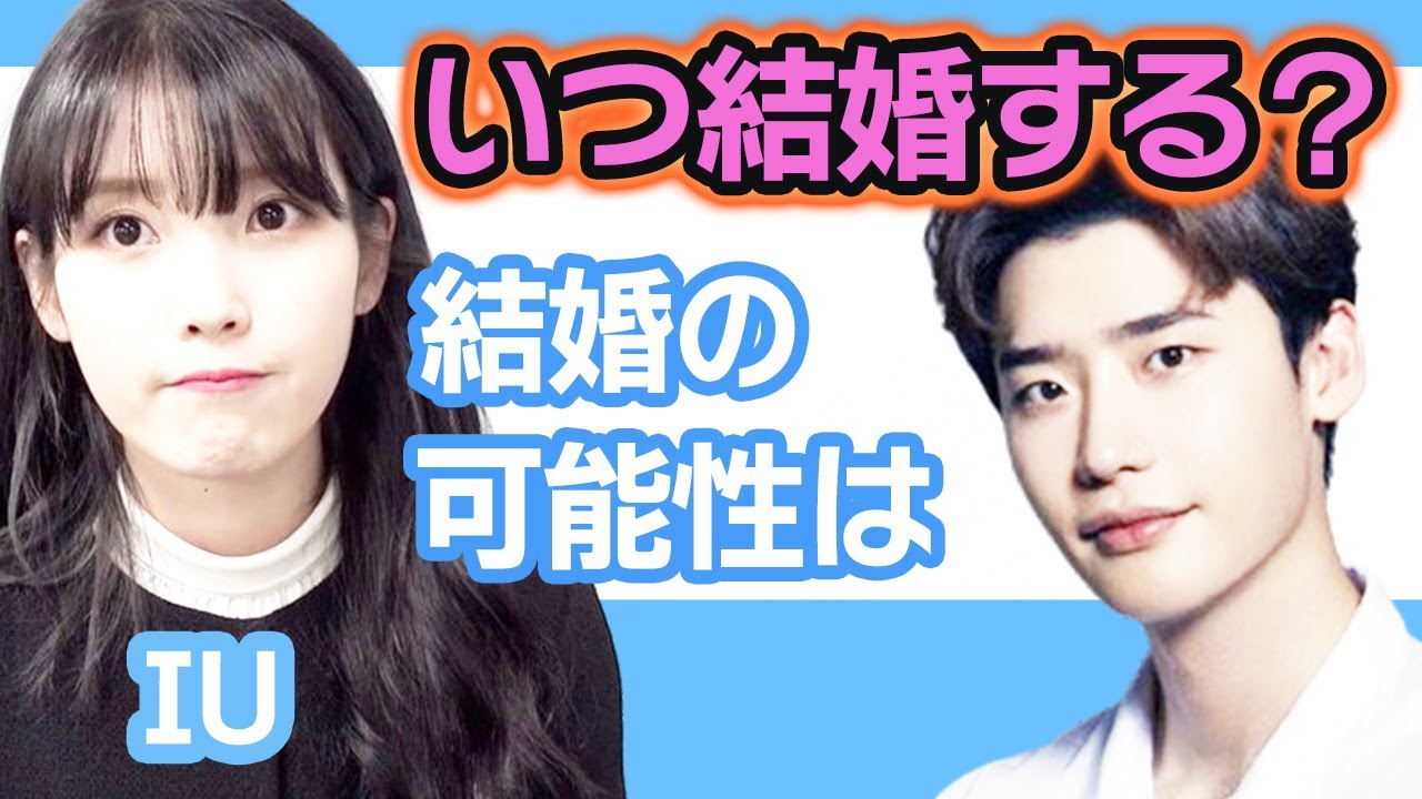 【衝撃】IUがイジョンソクとの結婚諦めている？！….結婚の可能性に迫る！【韓国芸能】