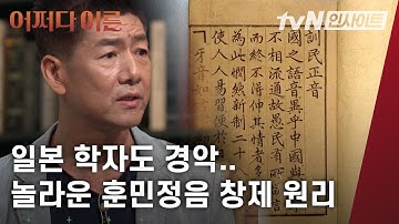 "보이지 않는 소리가 글자가 되었다"  훈민정음에 숨은 놀라운 창제 원리 │#어쩌다어른│#tvN인사이트