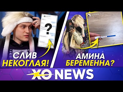 Видео: СЛИВ НЕКОГЛАЯ / БЕРЕМЕННОСТЬ АМИНЫ ТЕНДЕРЛИБАЙ / XO NEWS