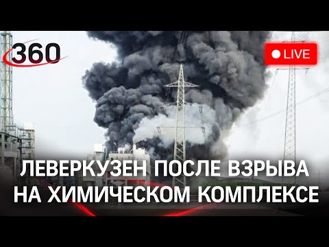 Леверкузен после взрыва на химическом комплексе. Прямая трансляция