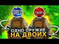 ОДНО ОРУЖИЕ НА ДВОИХ feat VLADMIX (STANDOFF 2)
