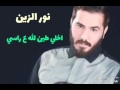 نور الزين اخلي طين الله على راسي ٢٠١٧ اوف تقهر