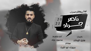 أمشي وفاتح صدرك حط الفرد بخصرك  ترند           الفنان ناصر جراد   جديد      سمعها