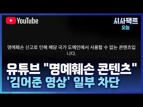 [시사팩트 오늘] 유튜브, '가짜뉴스법 1호 신고' 김어준 영상 차단