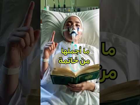 حتى بعد موتها القرآن لم يفارقها قصص قرآن روحانيات     