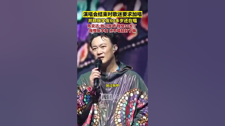 #陳奕迅「恨」#張學友？演唱會結束時被歌迷要求加唱，陳奕迅幽默回應！#Easonchen #concert