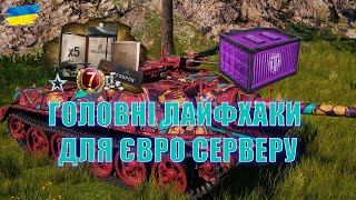 ⚡️ ГОЛОВНІ ЛАЙФХАКИ ДЛЯ ЄВРО СЕРВЕРУ ⚡️ Twitch Drops ⚡️ ПРИВІТАЛЬНИЙ НАБІР ⚡️ World of Tanks EU UA