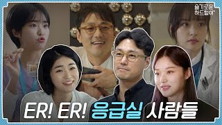 [sub] 📺 ep.14 | 응급실 사람들  👨‍⚕️👩‍⚕️👩‍⚕️🚑🚑 | 슬기로운 하드털이