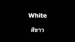 สี - Langhub - เรียนภาษาอังกฤษ