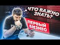 Мой первый бизнес / Что нужно знать открывая магазин?