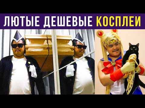 ЛЮТЫЕ КОСПЛЕИ ОТ ТОГО САМОГО АЗИАТА | Мемозг #261