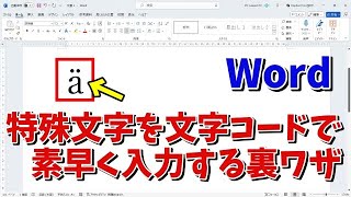 Wordで特殊文字や記号を文字コードで素早く入力する裏ワザ