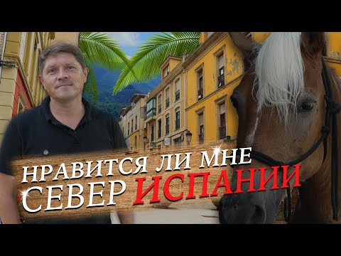 Нравится ли мне Север Испании? Какой регион выбрали мы...  | Alicante | Benidorm | Valencia