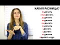 Глагол ДЕЛАТЬ с приставками || Какая разница?