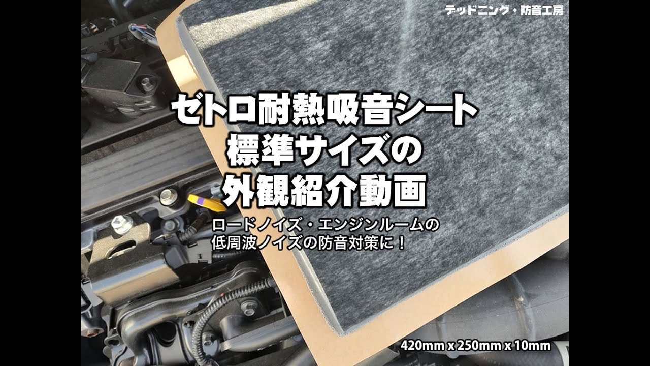 ゼトロ耐熱吸音シート極厚：デッドニング・防音工房 デッドニング