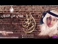 شيلة عيني من الاحزان اداء شبل الوطن القناة الرسميه