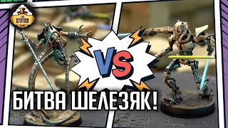 Мультшоу Necrons vs Separatist Droid Army Battlereport Warhammer 40000