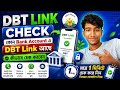কিভাবে DBT লিংক চেক করবো || DBT Link Account Check || Dbt Link Kivabe Check Korbo 2026