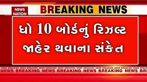 Std 10 March 2022 Gujarat Board Result Date | Std 10 GSEB RESULT 2022