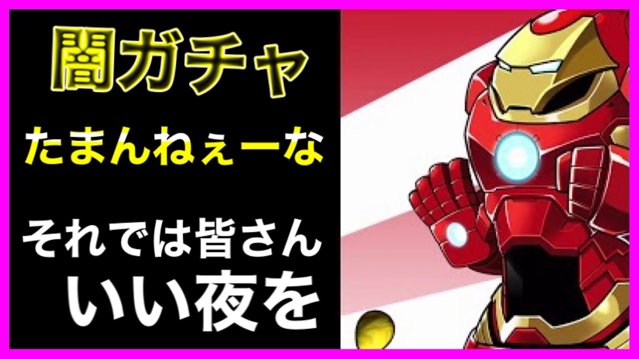 まりお Marvelコラボ闇ガチャ それでは皆さんいい夜を パズドラ パズドラ動画速報 まりお Marvelコラボ闇ガチャ それでは皆さんいい夜を パズドラ パズドラ動画速報