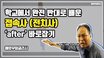 잘못 배운 #접속사 after 바로잡기