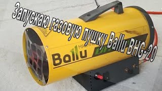 Запуск тепловой газовой пушки Ballu BHG-20