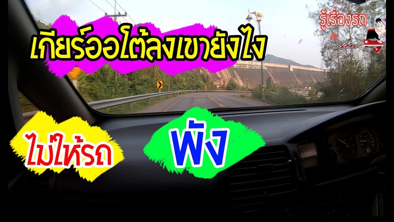 การใช้เกียร์ขึ้นและลงเขาข้อใดถูก  2022 Update  แชร์วิธีขับรถเกียร์ออโต้ลงเขา อย่างไรไม่ให้รถพัง l How to drive an automatic car  downhill