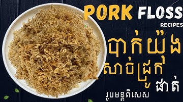 របៀបធ្វើសាច់ជ្រូកផាត់ រឺ បាក់យ៉ុង #How to Make Pork Floss #Homemade is happiness