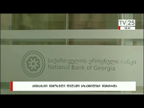 ქვეყანაში შემოსული ფულადი გზავნილები შემცირდა