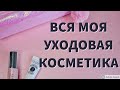 Инвентаризация уходовой косметики I Нет запасам :)