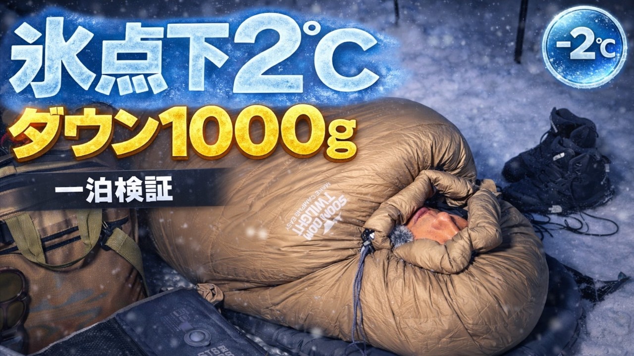 【キャンプギア⁉️】Soomloom Twilight 1000gの実力|氷点下2℃で一泊レビュー