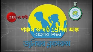 Junior Classroom: বিষয়- পঞ্চম ও ষষ্ঠ শ্রেণির অঙ্ক। Lockdown। Covid-19