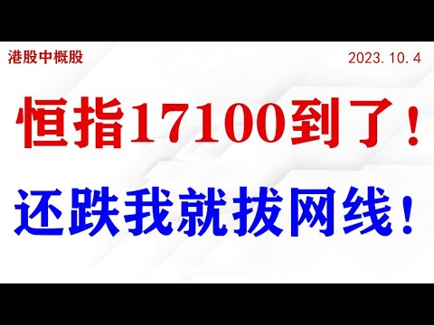 恒生指数跌到17100，再跌就拔网线！| 2023.10.4周三复盘 |