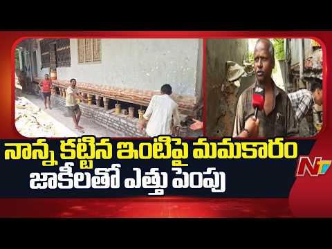 House Lifting With Jacks : వావ్! పాత ఇంటిని 5 అడుగులు పైకి లేపిన అద్భుత పని | F2F | NTV Telugu - NTVTELUGU