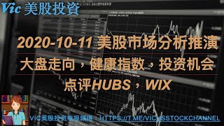 2020-10-11 美股市场分析推演大盘走向，健康指数，投资机会, 点评HUBS，WIX