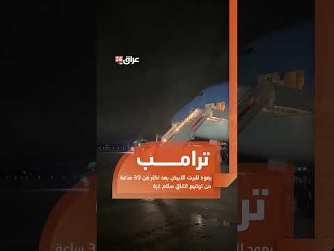 ترامب يعود لأمريكا بعد أكثر من 30 ساعة من توقيع اتفاق سلام غ زة
