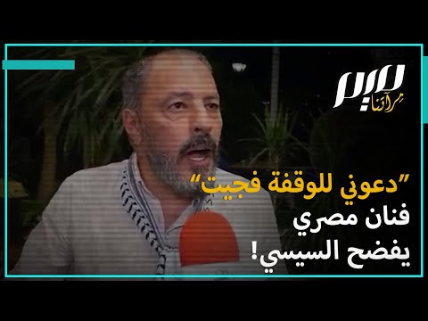دعوني للوقفة فجيت فنان مصري يفضح السيسي 