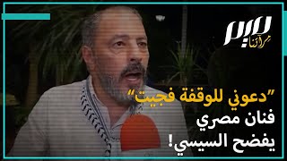 “دعوني للوقفة فجيت“.. فنان مصري يفضح السيسي!