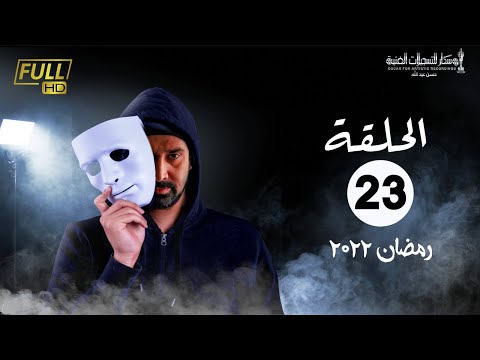مسلسل وش تاني بطولة كريم عبد العزيز اسلام جمال منة فضالي الحلقة 23 