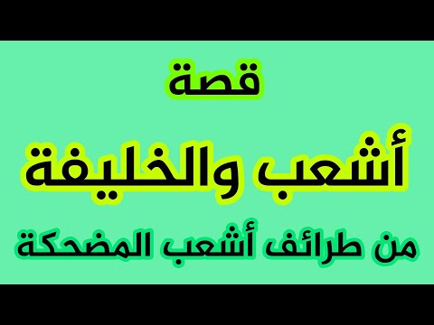 قصة أشعب والخليفة قصة طريفة من قصص أشعب المضحكة 