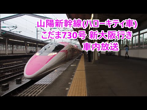 【ハローキティ新幹線】山陽新幹線 こだま730号(現こだま840号)新大阪行き 車内放送