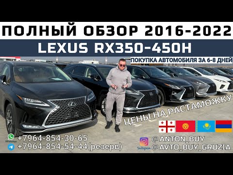 LEXUS  RX350-450H. ПОЛНЫЙ ОБЗОР 2016-2022. ЦЕНЫ НА РАСТАМОЖКУ