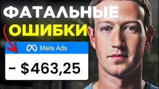 ФАТАЛЬНЫЕ ОШИБКИ ПРИ ЗАПУСКАХ С FACEBOOK: АРБИТРАЖ ТРАФИКА ФЕЙСБУК 2025, ошибки новичков на старте