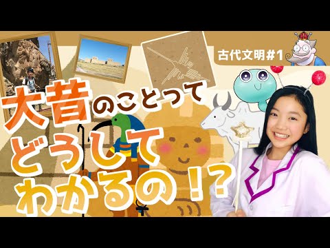 【古代文明】大昔のことがわかるのはどうして！？【らぶラボきゅ〜】