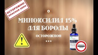 Миноксидил 15% для бороды. Осторожно! Развод на деньги!