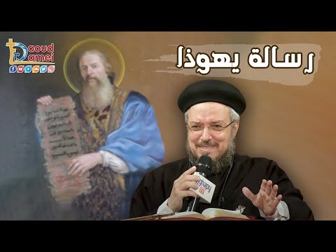 تفسير رسالة يهوذا 9 25 إجتماع بولس الرسول لدراسة الكتاب المقدس 23 أغسطس 2022 أبونا داود لمعي