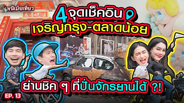 ปั่นจักรยานเที่ยวกรุง ไกด์โดย"นินิว-ปิงลี่" ไปถึงฝันมั้ยน้อ | เฮียกับตี๋หนีเมียเที่ยว EP.13