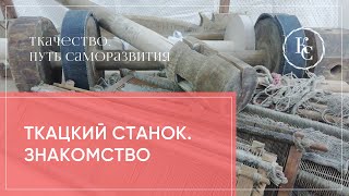 Знакомство с ткацким станком